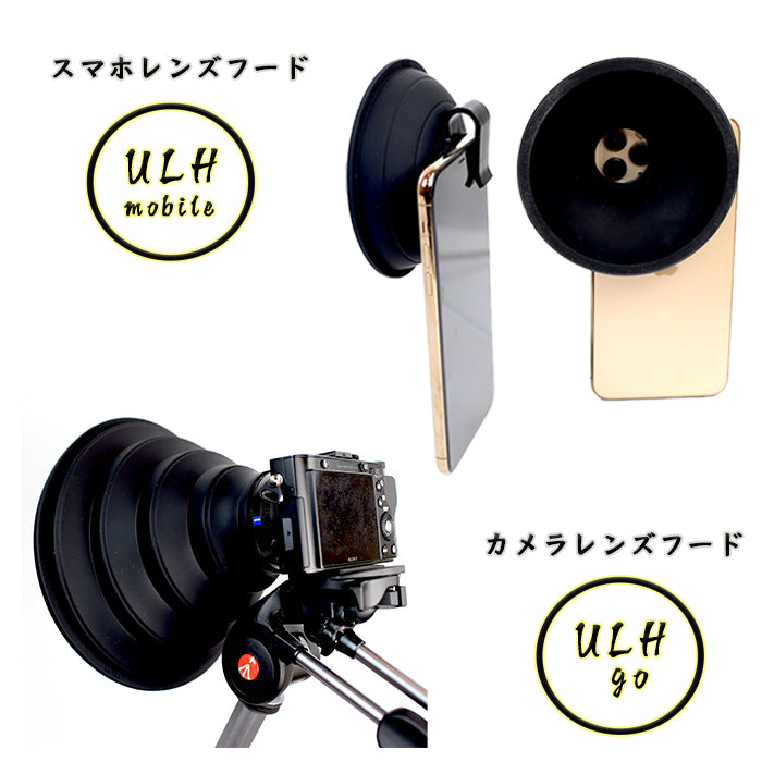 魔法のカメラレンズフード第2弾 ULHgo ULHmobile – Gixie Clock総代理店 AZUREST.shop公式サイト